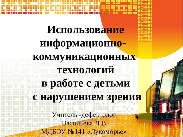 Использование информационно- коммуникационных технологий в работе с детьми с нарушением зрения