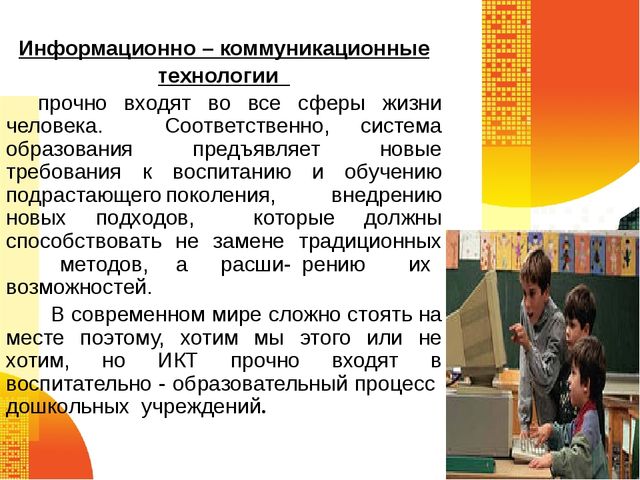 Использование информационно- коммуникационных технологий в работе с детьми с нарушением зрения