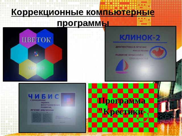 Использование информационно- коммуникационных технологий в работе с детьми с нарушением зрения