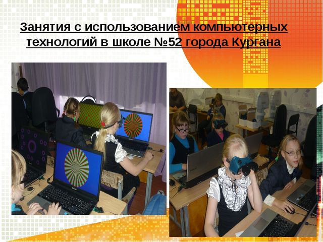 Использование информационно- коммуникационных технологий в работе с детьми с нарушением зрения