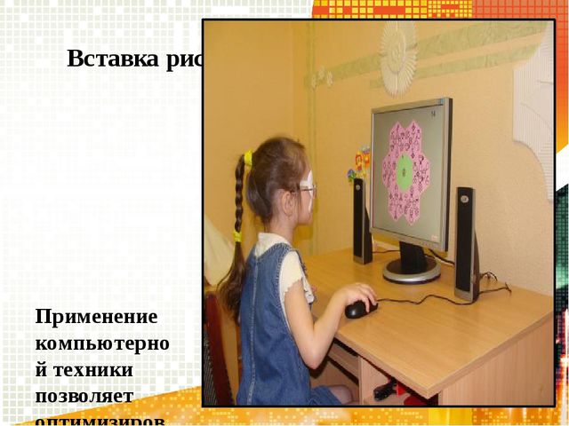 Использование информационно- коммуникационных технологий в работе с детьми с нарушением зрения