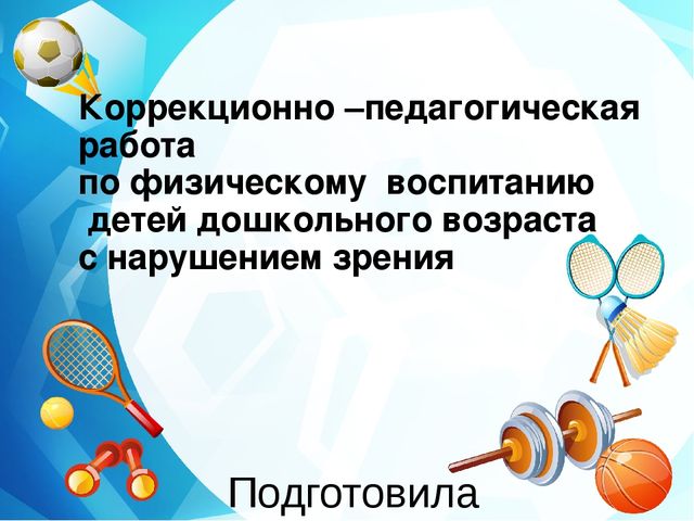 Коррекционно –педагогическая работа по физическому воспитанию детей дошкольного возраста с нарушением зрения