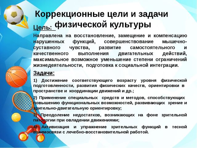 Коррекционно –педагогическая работа по физическому воспитанию детей дошкольного возраста с нарушением зрения