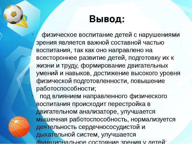 Коррекционно –педагогическая работа по физическому воспитанию детей дошкольного возраста с нарушением зрения