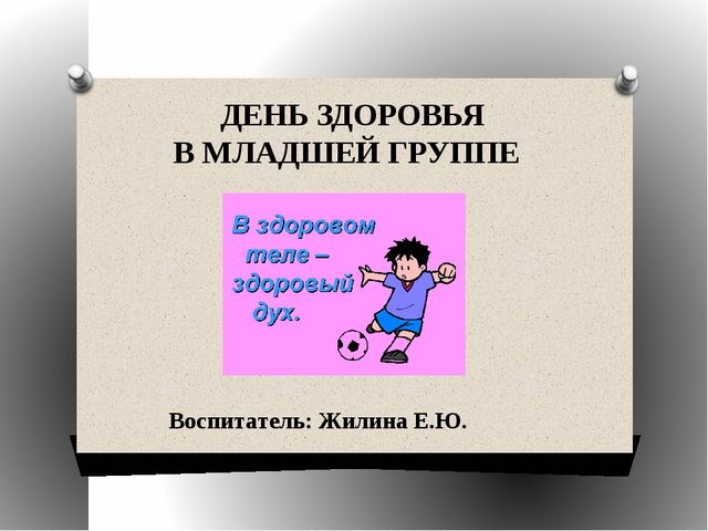 Презентация "День здоровья. В здоровом теле - здоровый дух"
