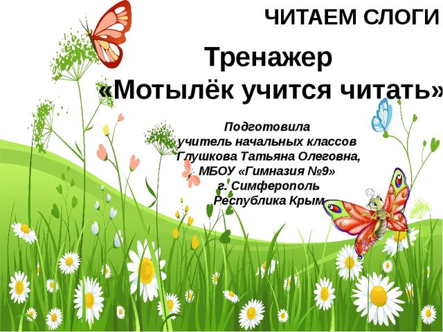 Тренажер "Мотылёк учится читать" (обратные слоги)