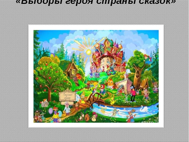 Презентация сюжетно ролевой игры "выборы героя сказки"