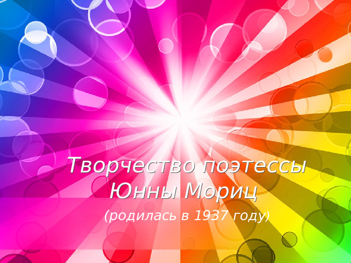 Презентация о творчестве поэтессы Ю. Мориц