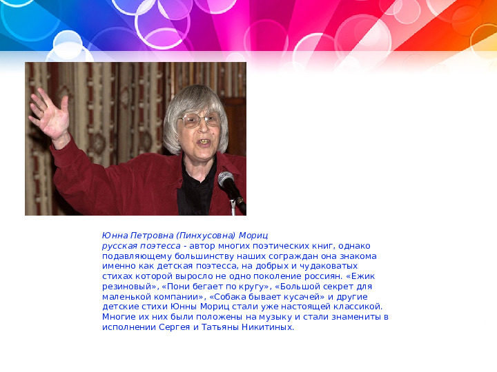 Презентация о творчестве поэтессы Ю. Мориц
