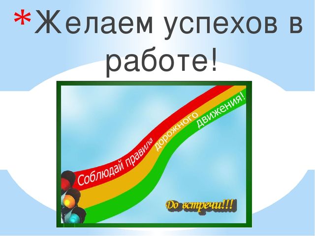 Презентация проекта по обучению дошкольников основ безопасности на дороге