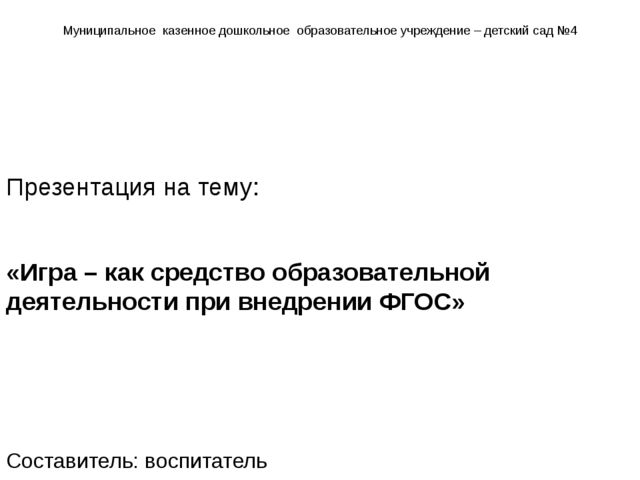Презентация на тему: " Игра, как средство образовательной деятельности при внедрении ФГОС."
