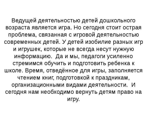Презентация на тему: " Игра, как средство образовательной деятельности при внедрении ФГОС."
