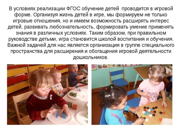 Презентация на тему: " Игра, как средство образовательной деятельности при внедрении ФГОС."