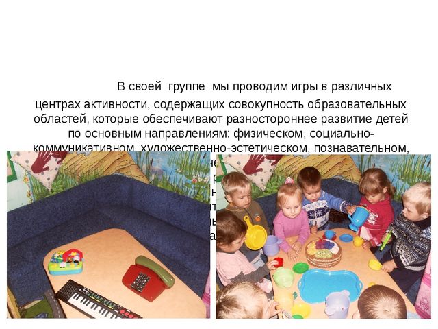 Презентация на тему: " Игра, как средство образовательной деятельности при внедрении ФГОС."