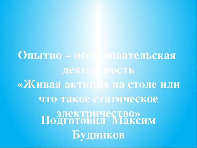 Детский проект "Что такое статическое электричество или живая актиния"