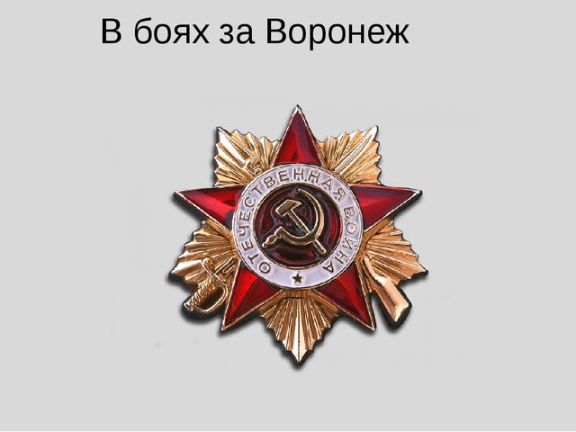 В боях за Воронеж.
