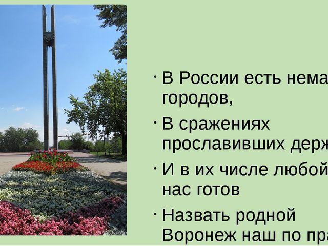 В боях за Воронеж.