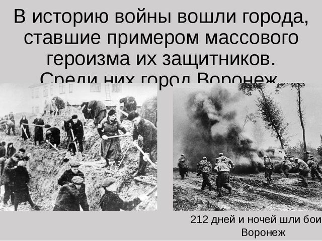 В боях за Воронеж.