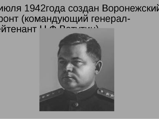 В боях за Воронеж.