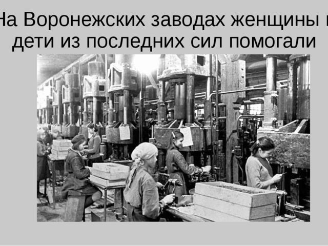 В боях за Воронеж.