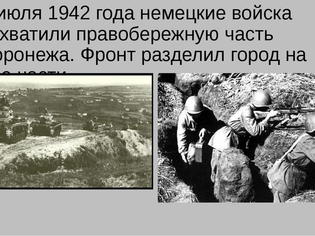 В боях за Воронеж.