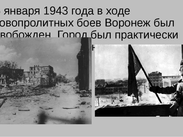В боях за Воронеж.