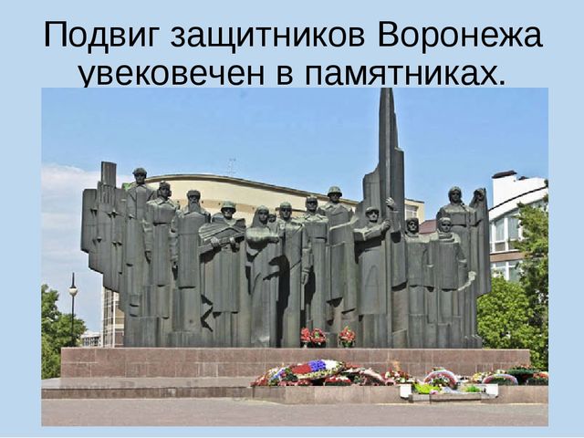 В боях за Воронеж.