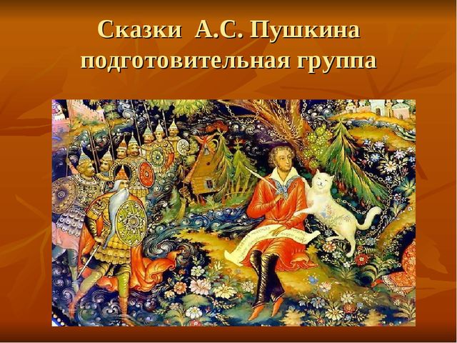 Презентация к КВН по творчеству А.С. Пушкина