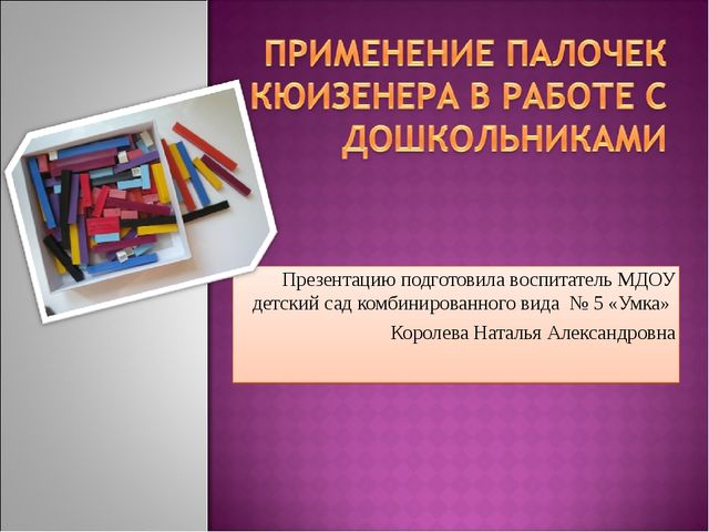 Презентация "Применение палочек Кюизенера в работе с дошкольниками"