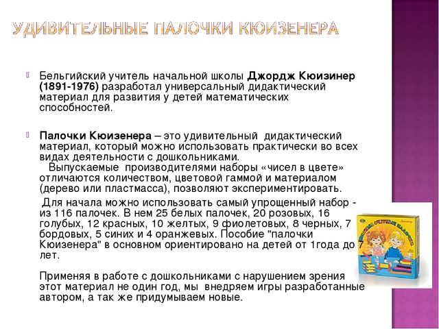Презентация "Применение палочек Кюизенера в работе с дошкольниками"
