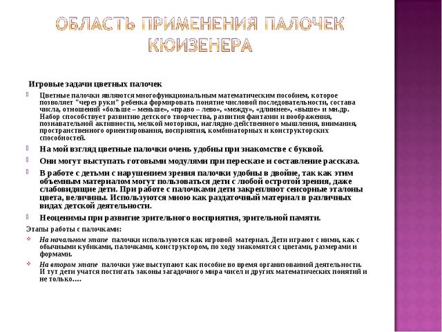 Презентация "Применение палочек Кюизенера в работе с дошкольниками"