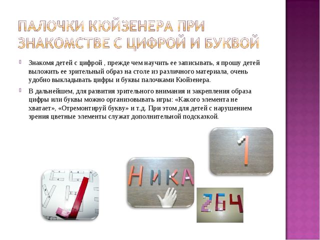 Презентация "Применение палочек Кюизенера в работе с дошкольниками"