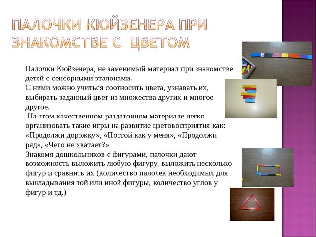 Презентация "Применение палочек Кюизенера в работе с дошкольниками"
