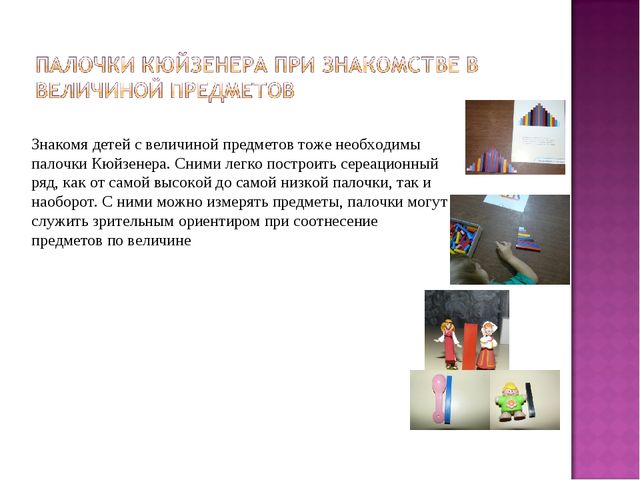 Презентация "Применение палочек Кюизенера в работе с дошкольниками"