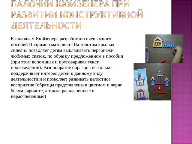 Презентация "Применение палочек Кюизенера в работе с дошкольниками"