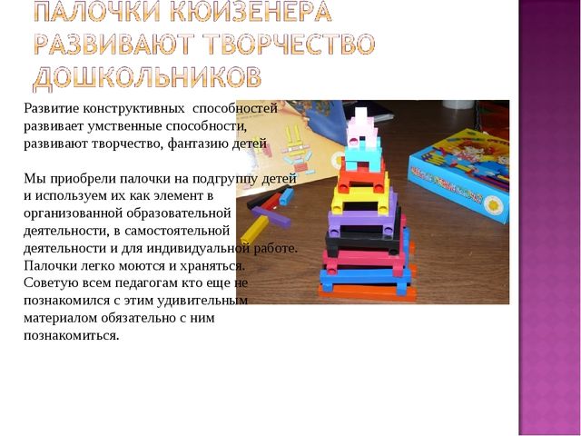 Презентация "Применение палочек Кюизенера в работе с дошкольниками"