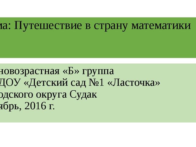 Презентация к НОД: "Путешествие в страну математики"