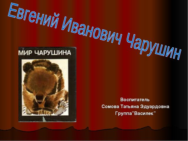 Презентация "Знакомство детей с творчеством писателя-иллюстратора Е.И. Чарушина"