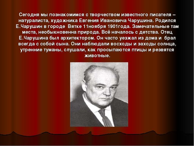 Презентация "Знакомство детей с творчеством писателя-иллюстратора Е.И. Чарушина"