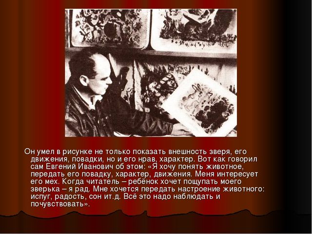 Презентация "Знакомство детей с творчеством писателя-иллюстратора Е.И. Чарушина"