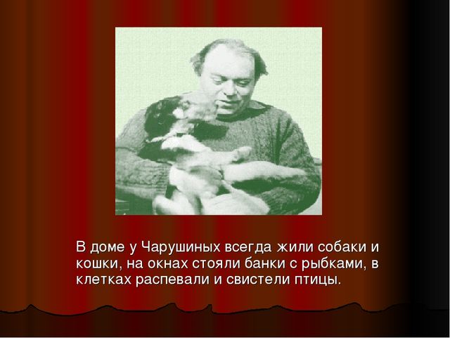 Презентация "Знакомство детей с творчеством писателя-иллюстратора Е.И. Чарушина"