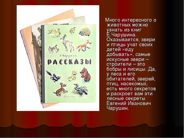 Презентация "Знакомство детей с творчеством писателя-иллюстратора Е.И. Чарушина"