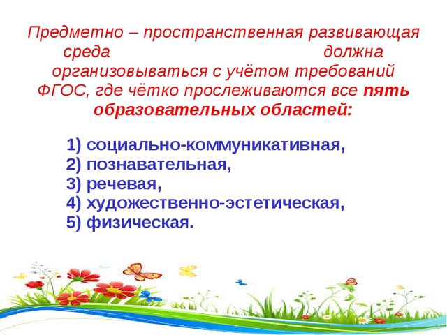 Презентация на тему: "Предметно-развивающая среда в детском саду в рамках ФГОС"