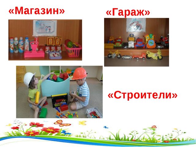 Презентация на тему: "Предметно-развивающая среда в детском саду в рамках ФГОС"