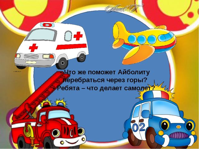 Презентация-приложение "Транспорт". (мл группа)