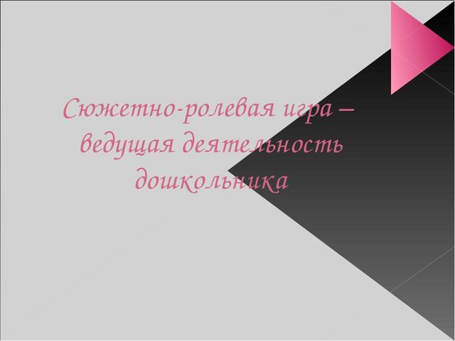 Презентация для воспитателей "Роль сюжетно-ролевой игры в жизни дошкольника"