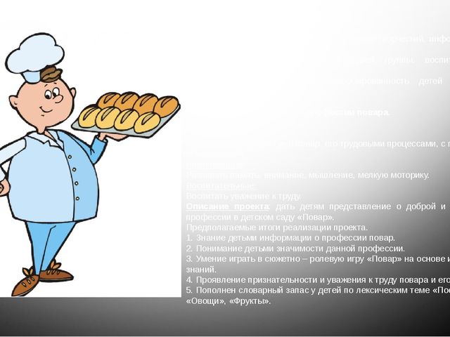 Презентация однодневного проекта "Кто обеды нам готовит?"