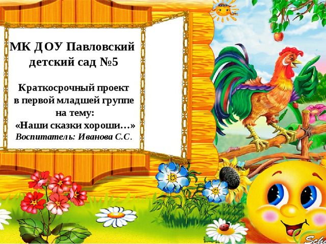 Презентация проекта на тему:"Наши сказки хороши..."