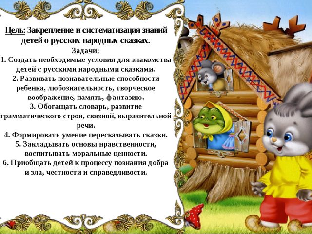 Презентация проекта на тему:"Наши сказки хороши..."