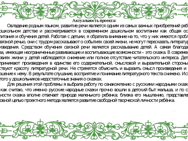 Презентация проекта на тему:"Наши сказки хороши..."